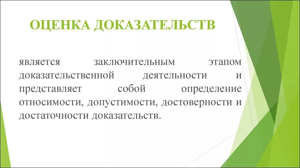 Оценка доказательств. Понятие оценки доказательств. Критерии оценки доказательств. Правила оценки доказательств.