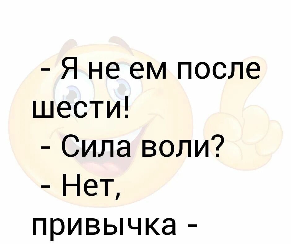 Ешь после 6 песня. Ешь после 6 песня