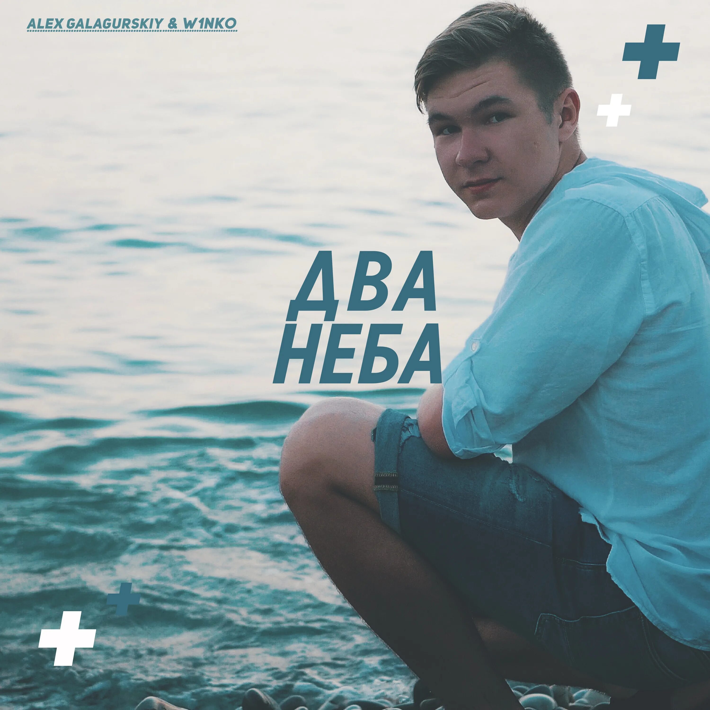 Слушать песни небо на двоих