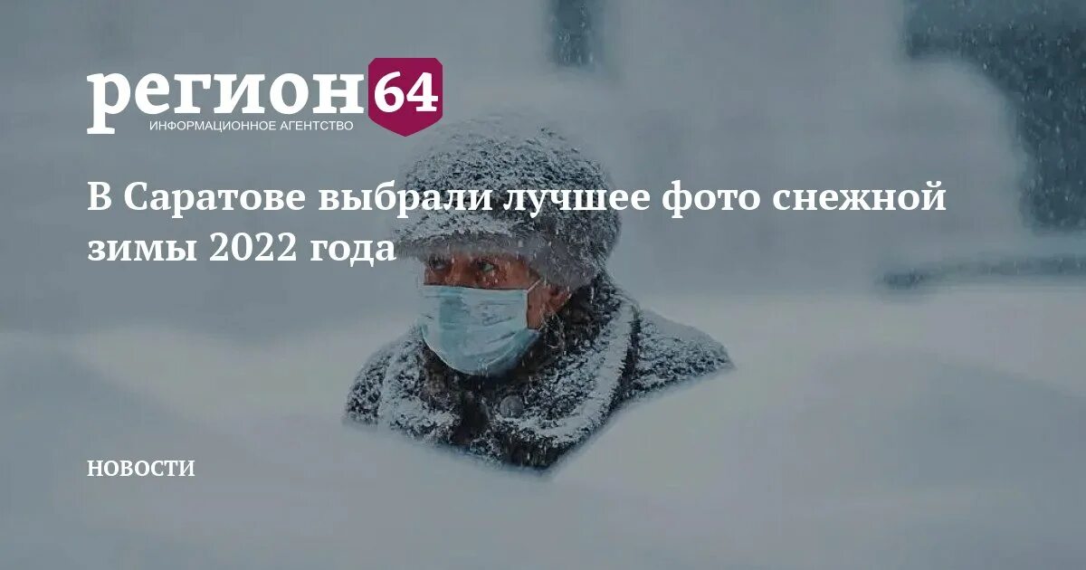 5 января 2022 года. Саратов зимой 2022. Саратов зимный 6 февраля. Саратов фото снег февраль. Январь 1984 года фото Саратов зимой.