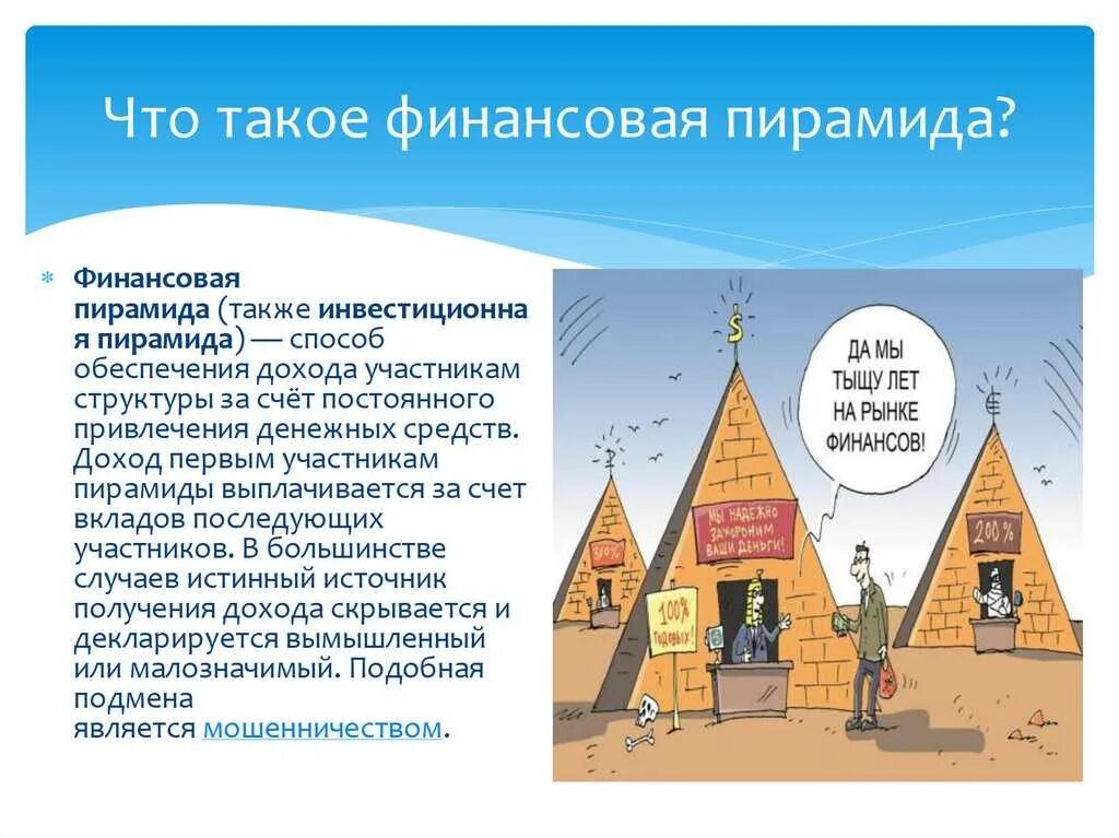 5 признаков финансовой пирамиды. Финансовая пирамида. Финансовые пирамиды это в экономике. Что такое финансовая пирамида простыми словами. Финансовая пирамида кратко.