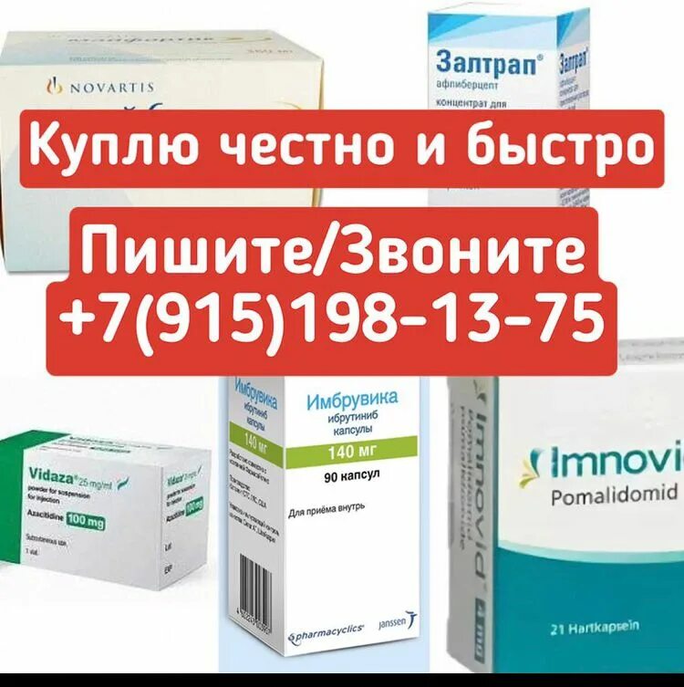 Скупка лекарств. Куда продать лекарство. Лекарство перепродают. Скупка вич терапии. Продажи онкологических препаратов.