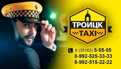 Троицкое такси область