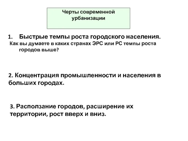 Черты урбанизации и примеры их проявления Презентация "Городское и сельское население, урбанизация" (10 класс) по географи
