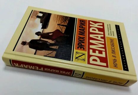 Книга марии ремарк ночь в лиссабоне