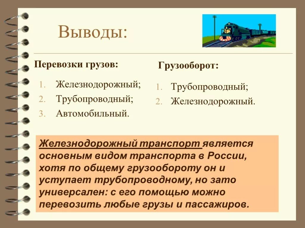 Железнодорожный транспорт вывод. Вывод по транспортным видам. Железнодорожный транспорт презентация. Грузооборот трубопроводного транспорта в России. Железная дорога сравнения