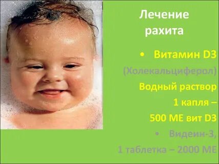 Как лечить рахит