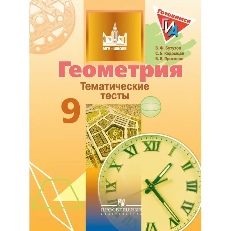 Тематические тесты бутузов. Геометрия 7 мищенко тематические тесты 9 тест. Геометрия 7 класс тематические тесты мищенко. Мищенко блинков тематические тесты по геометрии 7. Геометрия 7 класс тематические тесты.