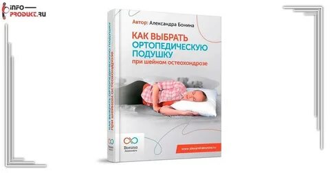 Как выбрать ортопедическую подушку при шейном остеохондрозе