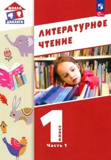 Литературные чтения том 1