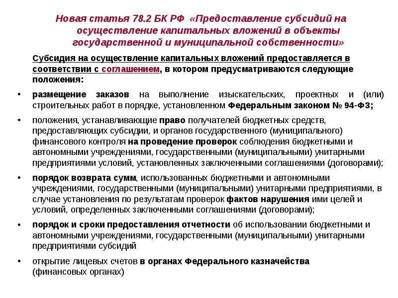 Порядок предоставления субсидий. Объекты капитальных вложений. Условия предоставления дотаций. Особые условия предоставления дотации.