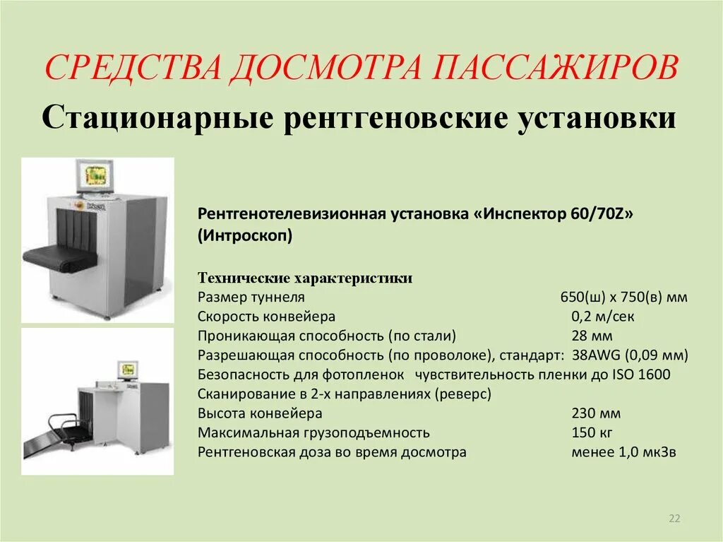 Рентгенотелевизионные установки для досмотра. Технические средства досмотра. Приборы для досмотра пассажиров. Рентгеновские установки для досмотра багажа и товаров.