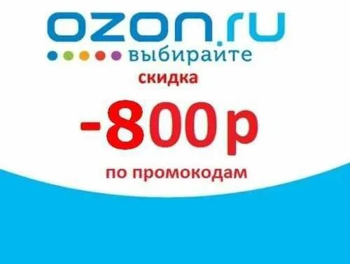 Озон скидка 500 рублей. Озон скидки. Купон на скидку Озон. OZON промокод на скидку.