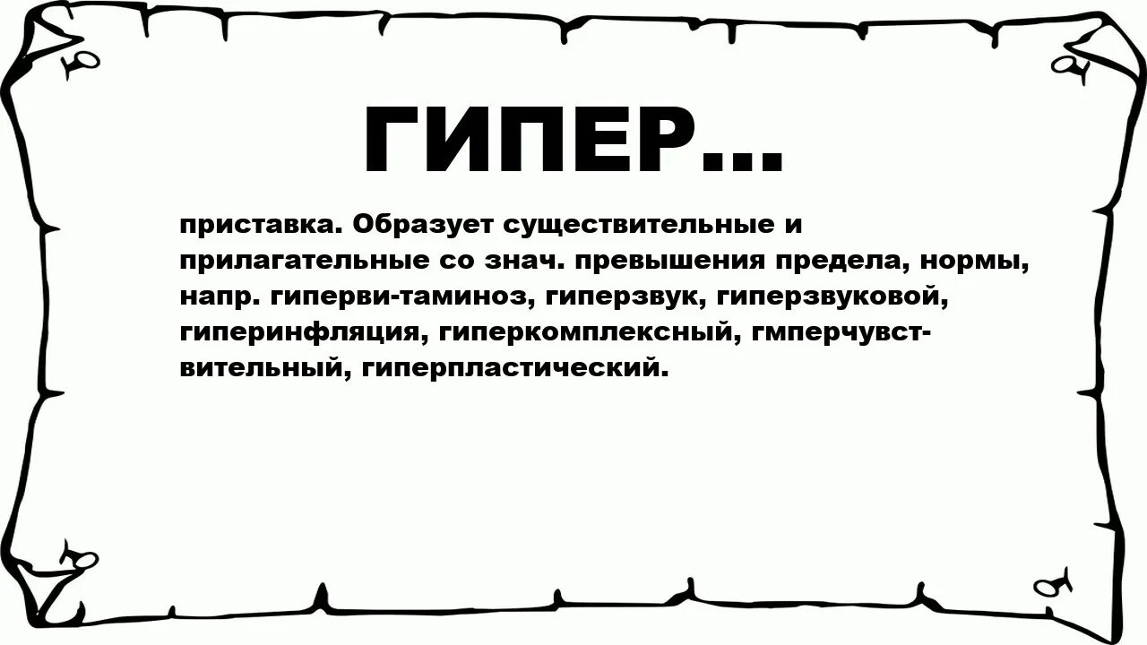 Загадка со словом грязь. Значение приставки гипер. Приставка наи. Гипер это что означает. Разим значение