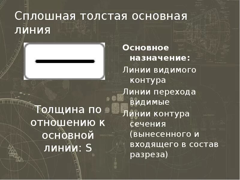 Какое назначение имеет сплошная тонкая линия. Сплошная толстая основная линия. каково назначение сплошной толстой основной линии. линия основная сплошная толстая это линия. сплошная толстая основная линия применяется для.