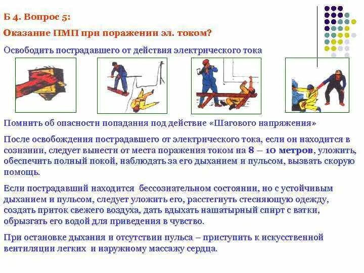 Освобождение пострадавшего от воздействия электрического тока. Освобождение пострадавшего от электрического тока свыше 1000в. Порядок освобождения пострадавшего от действия Эл. Тока. Освобождение пострадавшего от действия электрического тока до 1000в. Способы освобождения пострадавших от действия электрического тока.