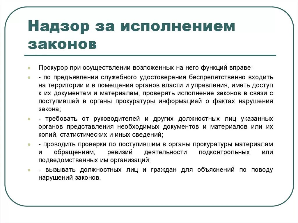 Организация общего надзора. Надзор за исполнением законов. Общий надзор за исполнением законов. Надзор за исполнением законов пример. Пример исполнения закона.