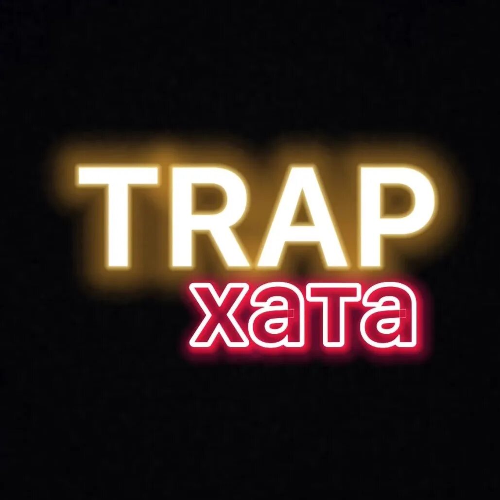 Trap хата. Надпись треп хата. Арт треп хата. Фон треп хата. Хатам имя