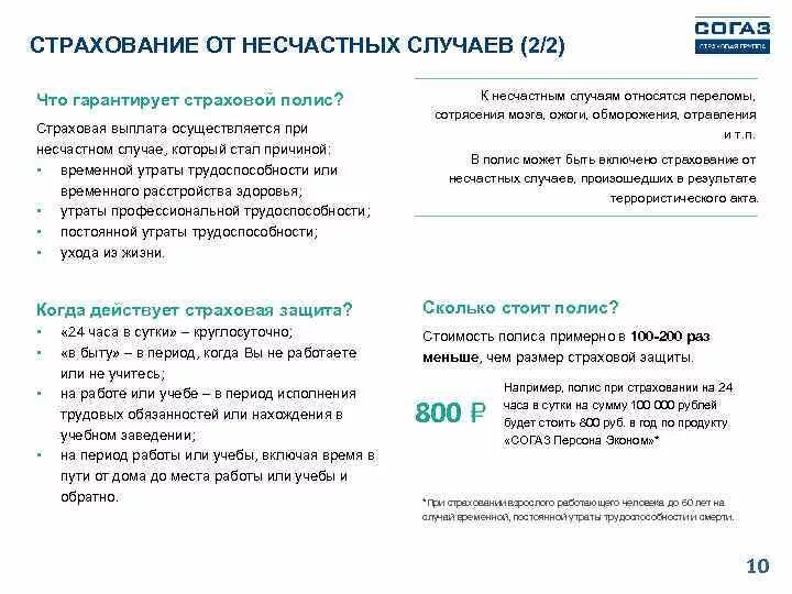 Согаз жизнь отзывы. Выплаты от несчастных случаев. Выплаты от страхования от несчастных случаев. Страхование от несчастных случаев страховые случаи. Полис по страхованию от несчастных случаев.