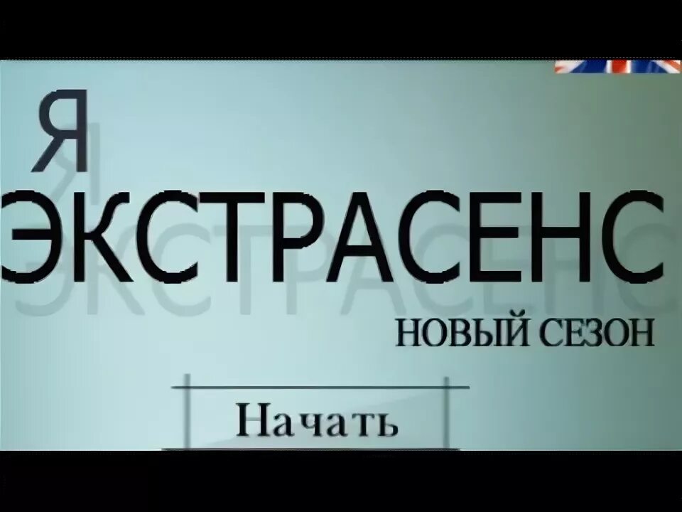 Тест битва экстрасенсов. Тест на экстрасенса. я экстрасенс. тест на сколько ты экстрасенс. я экстрасекс.