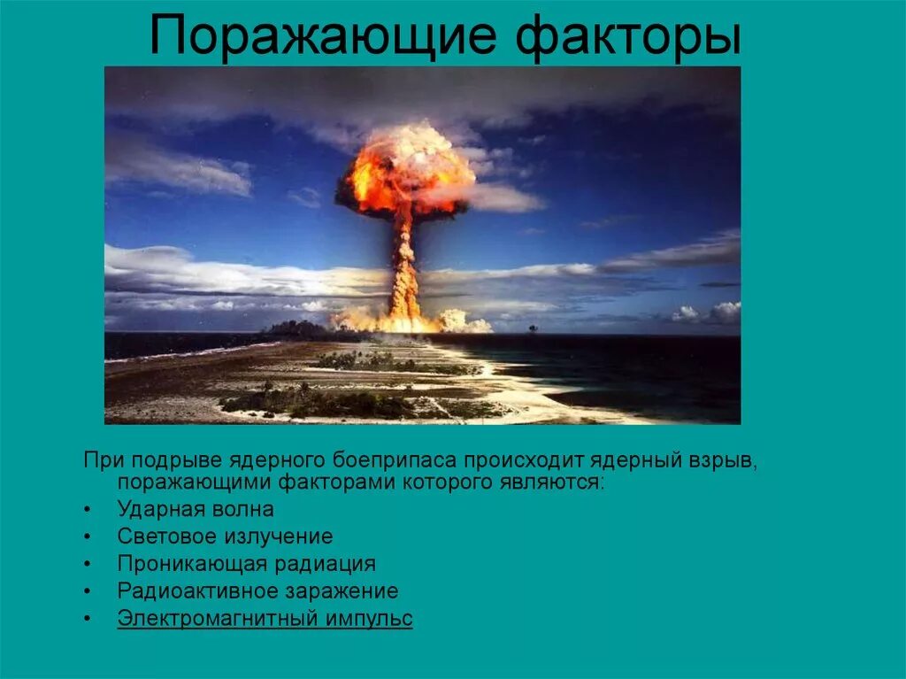 Скорость ядерного взрыва. Взрыв ядерного боеприпаса поражающие факторы. Ударная волна проникающая радиация световое излучение. Поражающие факторы атомного оружия. Поражающие факторы при аварии на ядерном объекте.