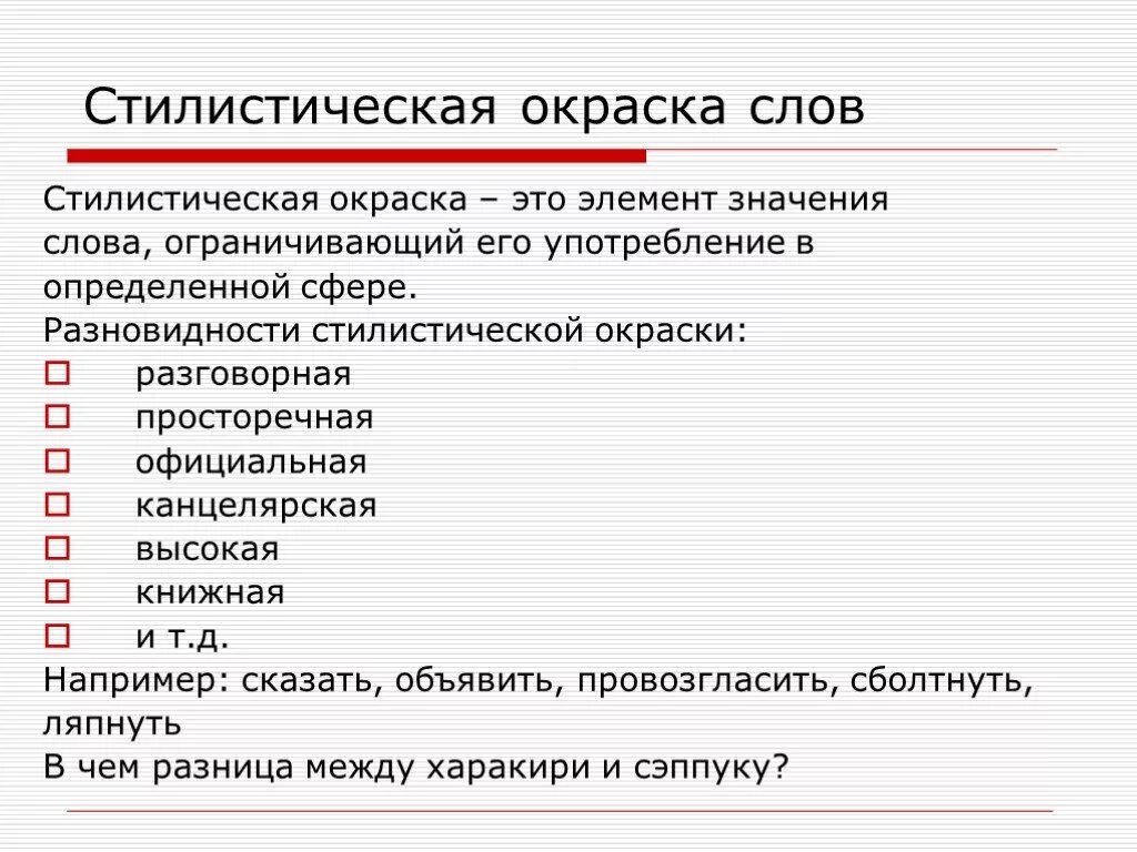 Стилистическое окрашенное слово что это. Стилистическая окраска слова. Что такое стилическая окраска слова. Стилистическая окраска Сова. Стилистическая окраскк.