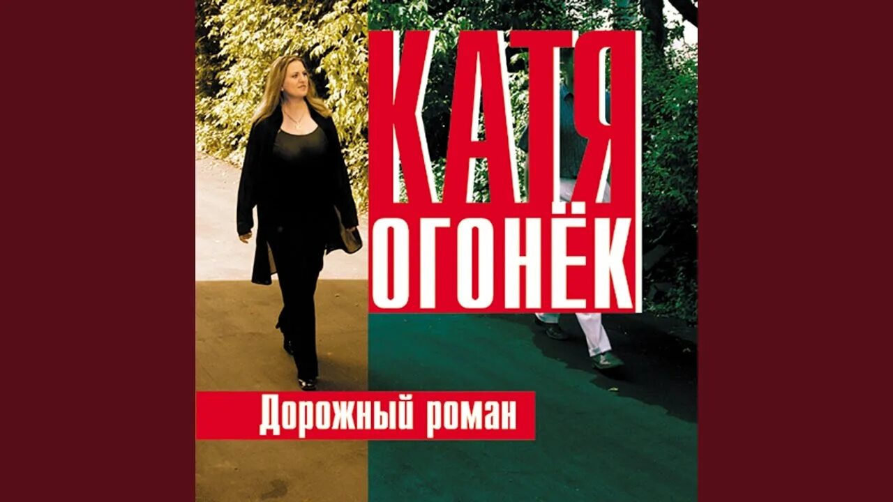 Альбом катя огонек песни. Катя огонек 1995.