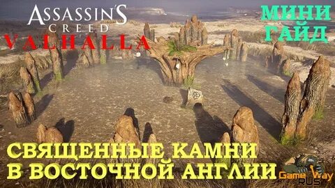 Загадка стоячих камней ассасин крид