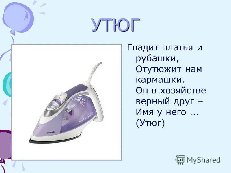 Загадки про бытовую технику для детей. Загадка про утюг. Стих про бытовую технику для детей. Детская загадка про утюг. Загадки про бытовую технику.