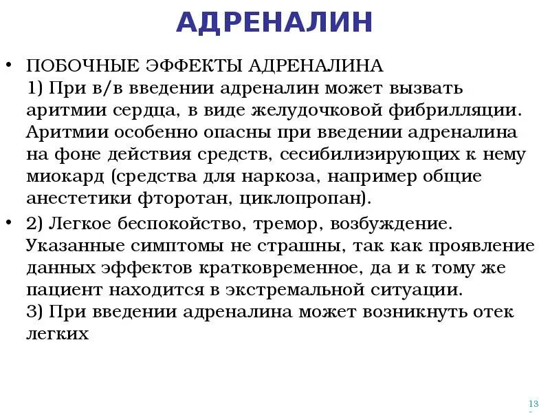 При введении норадреналина подкожно возникает. Побочные эффекты адреналина. Адреналин нежелательные эффекты. Адреналин осложнения. Побочки адреналина.