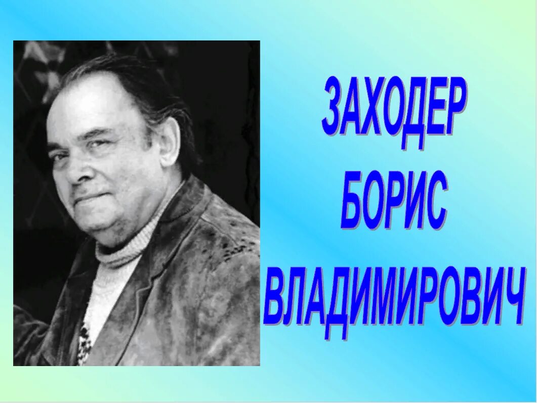 Б заходер 1 класс презентация школа россии. Портрет б.Заходера. Б Заходер портрет.