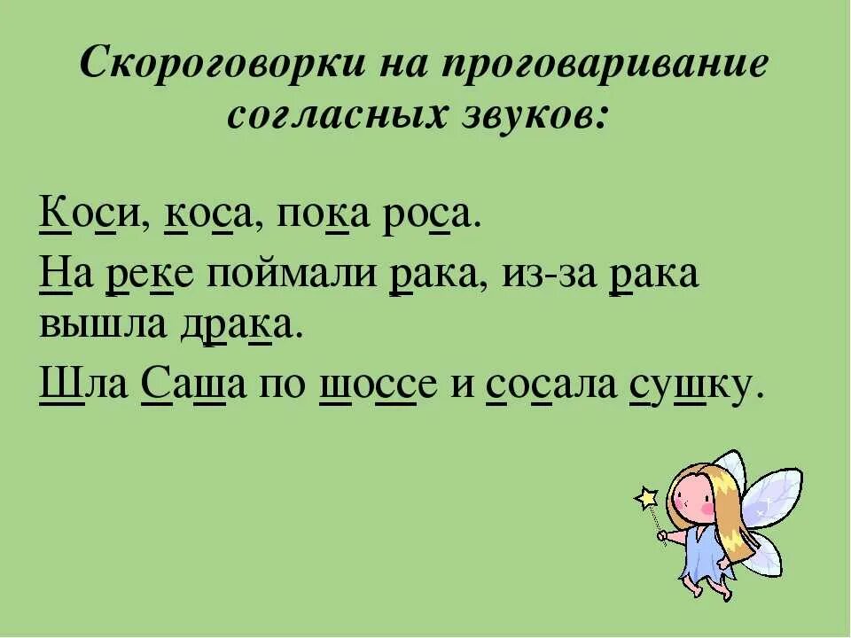 Скороговорки на 1 букву. Скороговорки. Скороговорки на согласные звуки. Скороговорки на звук с. Смешные скороговорки для детей.