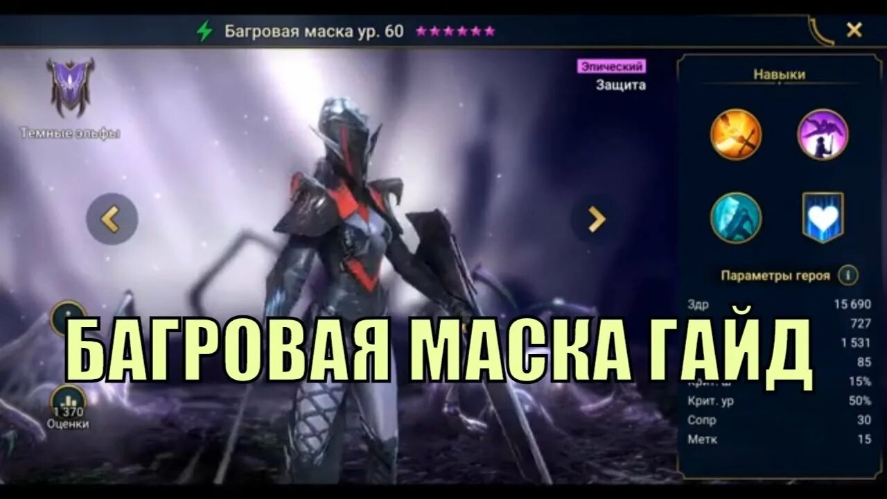 Багровая маска raid гайд. Рейд багровая маска. Рейд багровая маска. Багровая маска raid гайд. Рейд багровая маска.