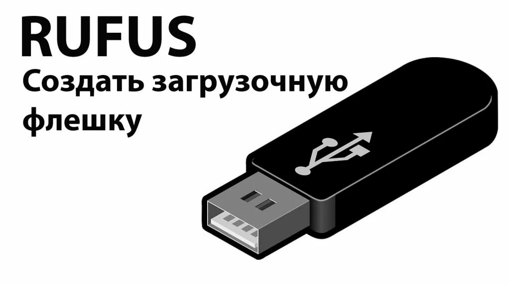 Загрузить флешку на телефоне. Винд7 флешка загрузочная. Загрузочная флешка Windows 10 Rufus. Zagrujchni fleshka. Установочная флешка.