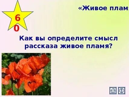 Объясните смысл названия живое пламя