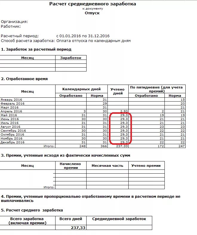 Расчет среднего для оплаты отпуска. Расчет среднего заработка для начисления отпускных. Премии в расчет среднего. Как рассчитывается средний для расчета отпуска. Формула расчета среднего заработка для отпускных.