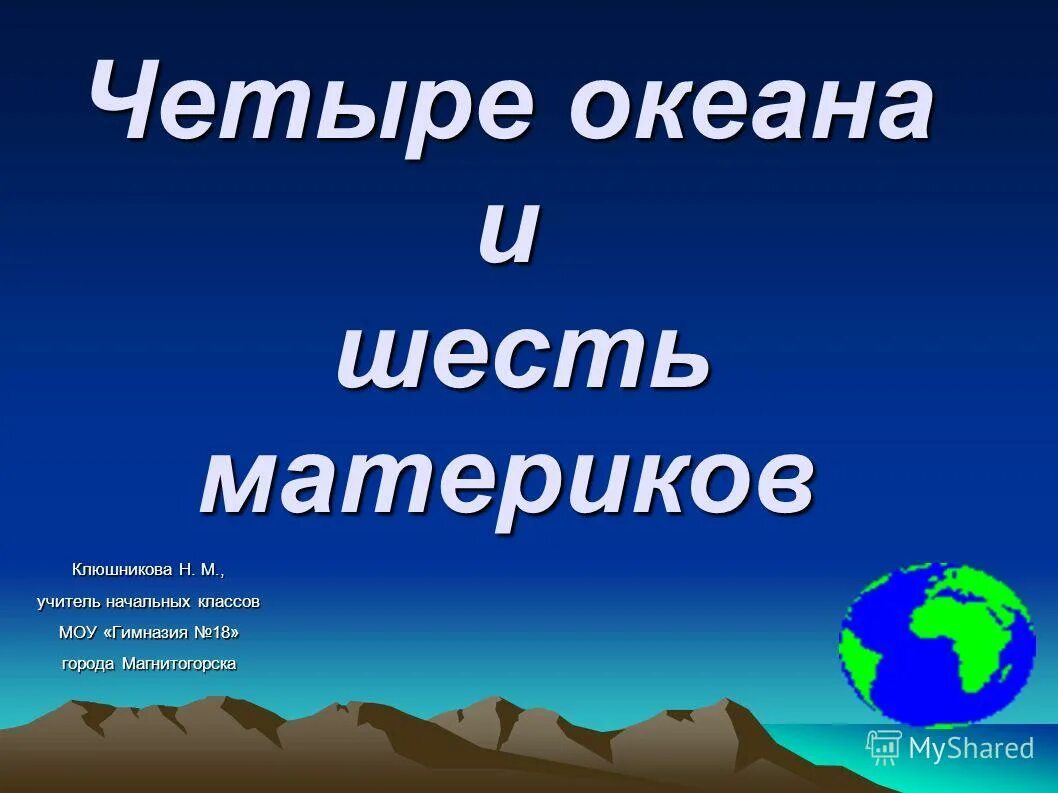 Материков 6 океанов 4. Четыре океана. 6 Материков и 4 океана. Русские на шестом континенте 4 класс презентация.