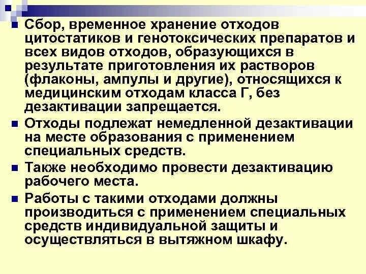 Сбор и временное хранение отходов. Отходы цитостатических и генотоксических препаратов:. Препараты для дезактивации цитостатиков. Особенности работы с цитостатиками. При попадании цитостатиков на слизистую необходимо