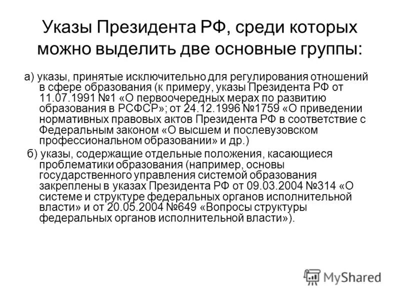 Указы президента финансовые отношения. Указы президента РФ примеры. Указ пример. Указы президента в сфере образования. Классификация указов президента РФ С примерами.