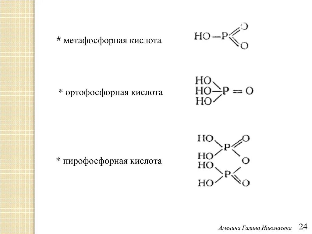 Метафосфорная кислота графическая формула. Строение метафосфорной кислоты. Метафосфорная кислота формула химическая. Структурная формула фосфорной кислоты. Структурные формулы кислот фосфора