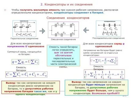 Система конденсаторов формула