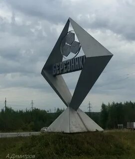 Г березники область