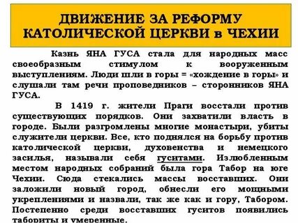 Борьба чешского народа с католической церковью