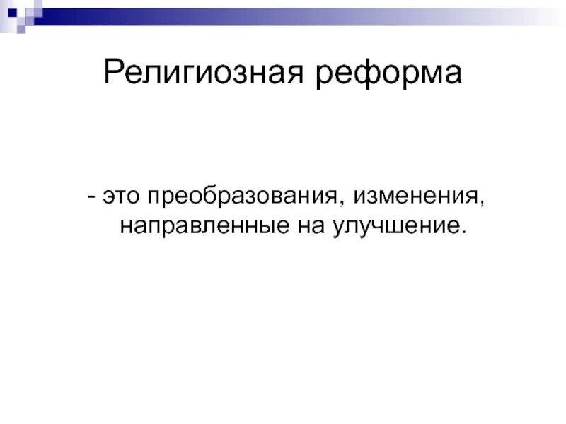 Реформировать это. Реформа это. Реформирование это. Реформа это в истории. Реформа определение.