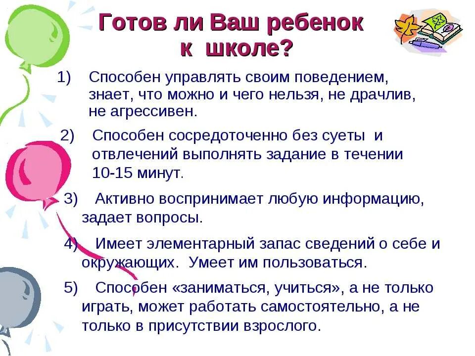 Как определить готов ли. Памятка готов ли ребенок к школе. Готов ли ваш ребенок к школе консультация для родителей. Подготовка к школе памятка для родителей. Памятка родителям по подготовке ребенка к школе.