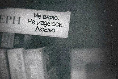 Т ж я больше тебе не верю. Я тебе больше не верю. Но я не верю другой. Больше не верь. Никому не верю.