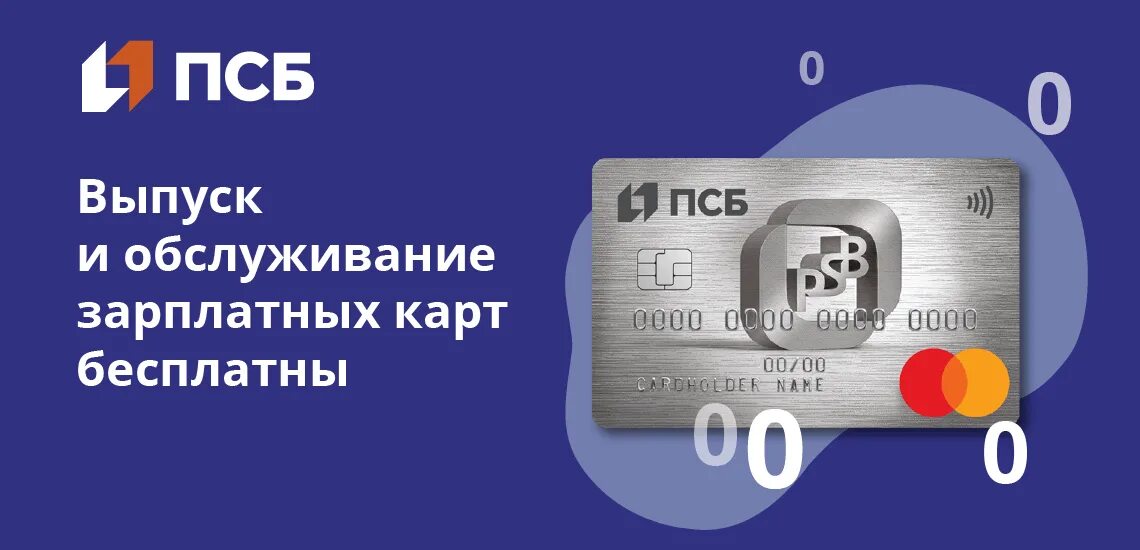 Оформить карту свои в псб. Карта ПСБ. Зарплатные карты ПСБ. Карта Промсвязьбанк зарплатная. ПСБ банк карта зарплатная.