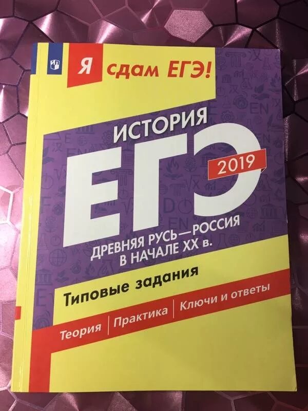 Ответы история 2019. Я сдам ЕГЭ. Сдам ЕГЭ история. Артасов ЕГЭ по истории. Я сдам ЕГЭ история.