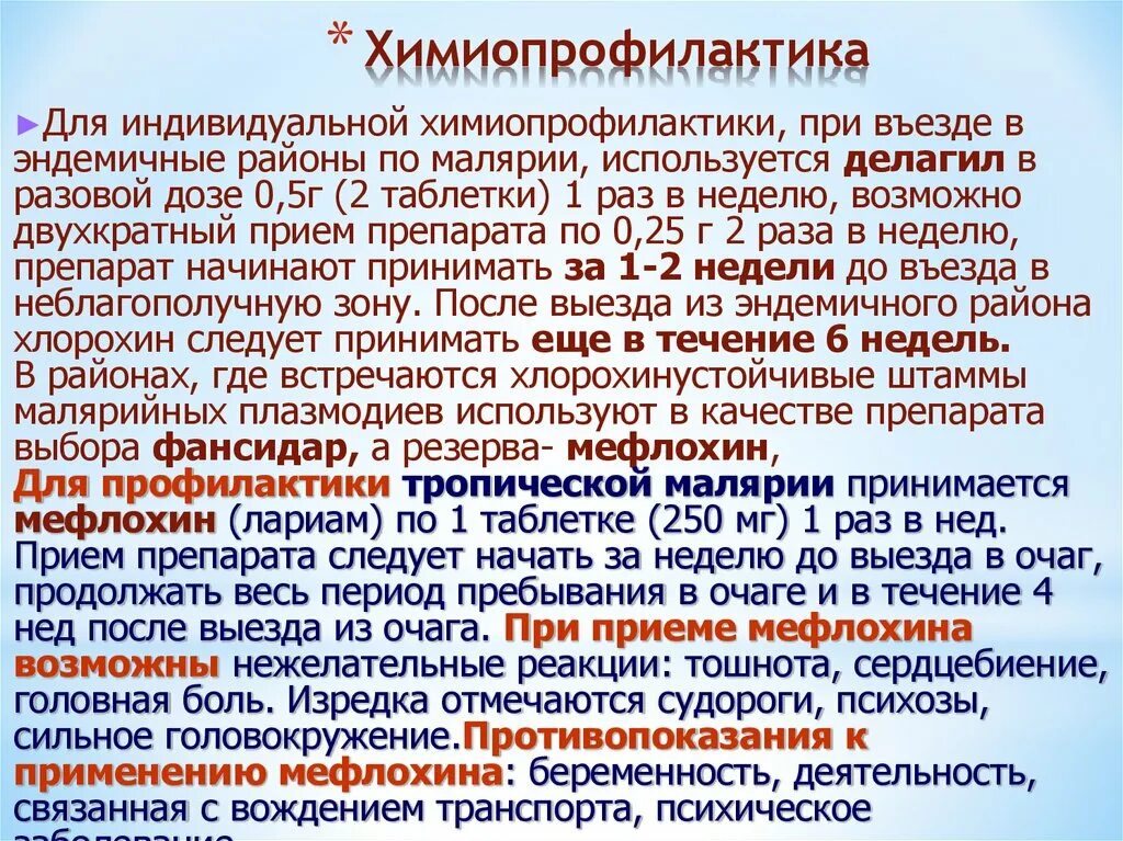 Химиопрофилактика трехдневной малярии. Химио прафилактика малирия. Индивидуальная химиопрофилактика при малярии. Средства для химиопрофилактики. "Принципы химиопрофилактики малярии".