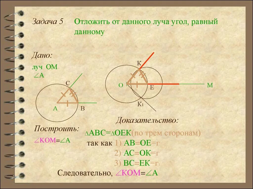 Построить прямой угол равный данному. Геометрические построения с помощью циркуля и линейки. Построение циркулем и линейкой. Задачи на построение циркулем и линейкой. Основные построения циркулем и линейкой.